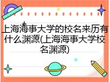上海海事大学的校名来历有什么渊源(上海海事大学校名渊源)