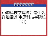 中原科技学院校训是什么，详细阐述(中原科技学院校训)