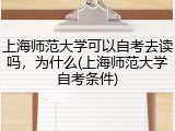 上海师范大学可以自考去读吗，为什么(上海师范大学自考条件)