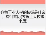 齐鲁工业大学的校徽是什么，有何来历(齐鲁工大校徽来历)