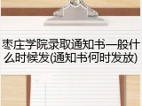 枣庄学院录取通知书一般什么时候发(通知书何时发放)