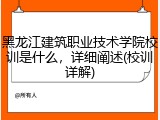 黑龙江建筑职业技术学院校训是什么，详细阐述(校训详解)