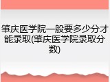 肇庆医学院一般要多少分才能录取(肇庆医学院录取分数)