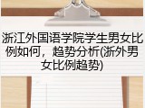 浙江外国语学院学生男女比例如何，趋势分析(浙外男女比例趋势)