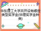 华东理工大学共开设有哪些类型奖学金(华理奖学金种类)