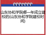 山东协和学院哪一年成立建校的(山东协和学院建校时间)