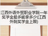 江西外语外贸职业学院一年奖学金最多能拿多少(江西外院奖学金上限)