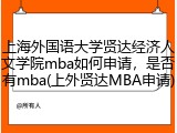上海外国语大学贤达经济人文学院mba如何申请，是否有mba(上外贤达MBA申请)