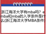 浙江海洋大学有mba吗？emba和mba的入学条件是什么(浙江海洋大学MBA条件)