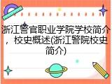 浙江警官职业学院学校简介，校史概述(浙江警院校史简介)