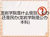 龙岩学院是什么级别，公办还是民办(龙岩学院是公办本科)