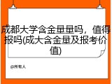 成都大学含金量量吗，值得报吗(成大含金量及报考价值)