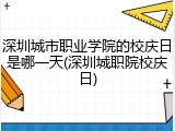 深圳城市职业学院的校庆日是哪一天(深圳城职院校庆日)