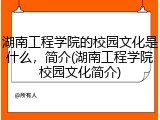 湖南工程学院的校园文化是什么，简介(湖南工程学院校园文化简介)