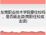 东莞职业技术学院要住校吗，是否能走读(莞职住校或走读)