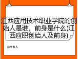 江西应用技术职业学院的创始人是谁，前身是什么(江西应职创始人及前身)