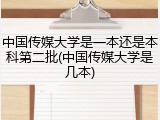 中国传媒大学是一本还是本科第二批(中国传媒大学是几本)