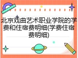 北京戏曲艺术职业学院的学费和住宿费明细(学费住宿费明细)