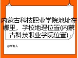内蒙古科技职业学院地址在哪里，学校地理位置(内蒙古科技职业学院位置)