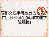 成都文理学院校园占地多少亩，多少师生(成都文理学院规模)
