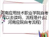 河南应用技术职业学院自考可以去读吗，流程是什么(河南应院自考流程)