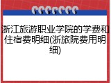 浙江旅游职业学院的学费和住宿费明细(浙旅院费用明细)