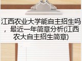 江西农业大学能自主招生吗，最近一年简章分析(江西农大自主招生简章)