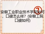 安徽工业职业技术学院如何，口碑怎么样？(安徽工院口碑如何)