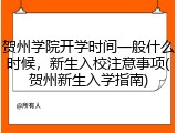 贺州学院开学时间一般什么时候，新生入校注意事项(贺州新生入学指南)