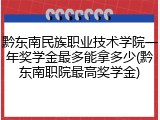 黔东南民族职业技术学院一年奖学金最多能拿多少(黔东南职院最高奖学金)