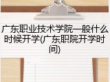 广东职业技术学院一般什么时候开学(广东职院开学时间)