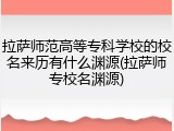 拉萨师范高等专科学校的校名来历有什么渊源(拉萨师专校名渊源)