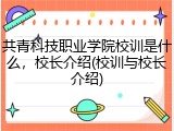 共青科技职业学院校训是什么，校长介绍(校训与校长介绍)