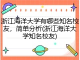 浙江海洋大学有哪些知名校友，简单分析(浙江海洋大学知名校友)