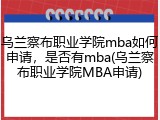 乌兰察布职业学院mba如何申请，是否有mba(乌兰察布职业学院MBA申请)