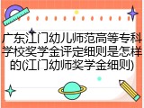 广东江门幼儿师范高等专科学校奖学金评定细则是怎样的(江门幼师奖学金细则)