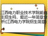 江西电力职业技术学院能自主招生吗，最近一年简章分析(江西电力学院招生简章)