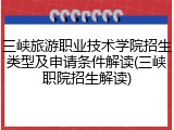 三峡旅游职业技术学院招生类型及申请条件解读(三峡职院招生解读)