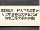 成都信息工程大学就读期间可以申请哪些奖学金(成都信息工程大学奖学金)