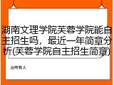 湖南文理学院芙蓉学院能自主招生吗，最近一年简章分析(芙蓉学院自主招生简章)