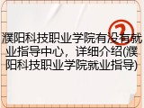 濮阳科技职业学院有没有就业指导中心，详细介绍(濮阳科技职业学院就业指导)