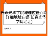 长春光华学院地理位置介绍，详细地址在哪(长春光华学院地址)