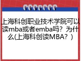 上海科创职业技术学院可以读mba或者emba吗？为什么(上海科创读MBA？)