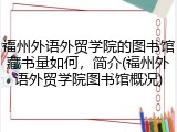 福州外语外贸学院的图书馆藏书量如何，简介(福州外语外贸学院图书馆概况)