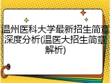 温州医科大学最新招生简章深度分析(温医大招生简章解析)