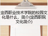 定西职业技术学院的校园文化是什么，简介(定西职院文化简介)