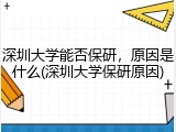 深圳大学能否保研，原因是什么(深圳大学保研原因)