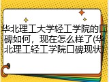 华北理工大学轻工学院的口碑如何，现在怎么样了(华北理工轻工学院口碑现状)