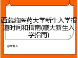 西藏藏医药大学新生入学报道时间和指南(藏大新生入学指南)