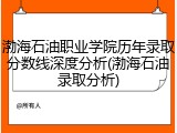 渤海石油职业学院历年录取分数线深度分析(渤海石油录取分析)